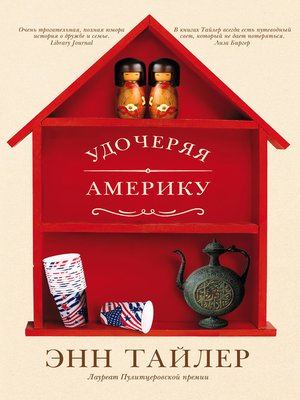 cover image of Удочеряя Америку